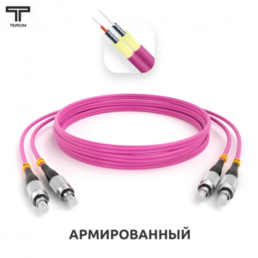 ТЕЛКОМ ШОС-ARM-2x3.0-2FC/U-2FC/U-MM504-25м-LSZH-MG Шнур оптический армированный бронированный duplex FC/UPC-FC/UPC 50/125 OM4 (40Gb) многомодовый MM (3.0мм) LSZH, длина 25м