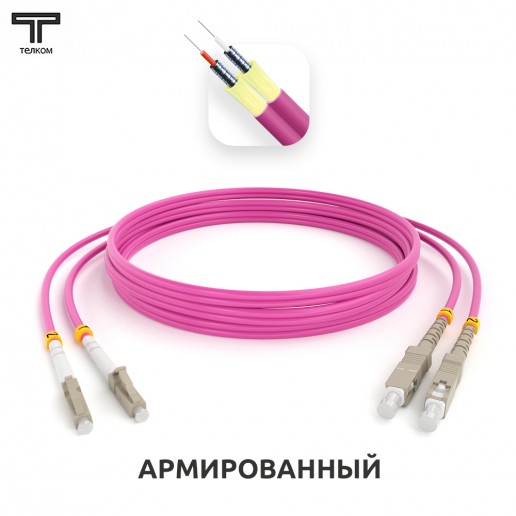 ТЕЛКОМ ШОС-ARM-2x3.0-2LC/U-2SC/U-MM504-15м-LSZH-MG Шнур оптический армированный бронированный duplex LC/UPC-SC/UPC 50/125 OM4 (40Gb) многомодовый MM (3.0мм) LSZH, длина 15м
