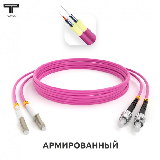 ТЕЛКОМ ШОС-ARM-2x3.0-2LC/U-2ST/U-MM504-3м-LSZH-MG Шнур оптический армированный бронированный duplex LC/UPC-ST/UPC 50/125 OM4 (40Gb) многомодовый MM (3.0мм) LSZH, длина 3м
