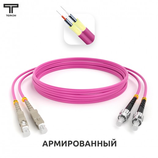 ТЕЛКОМ ШОС-ARM-2x3.0-2SC/U-2ST/U-MM504-25м-LSZH-MG Шнур оптический армированный бронированный duplex SC/UPC-ST/UPC 50/125 OM4 (40Gb) многомодовый MM (3.0мм) LSZH, длина 25м