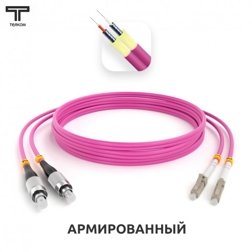ТЕЛКОМ ШОС-ARM-2x3.0-2FC/U-2LC/U-MM504-65м-LSZH-MG Шнур оптический армированный бронированный duplex FC/UPC-LC/UPC 50/125 OM4 (40Gb) многомодовый MM (3.0мм) LSZH, длина 65м
