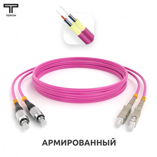 ТЕЛКОМ ШОС-ARM-2x3.0-2FC/U-2SC/U-MM504-200м-LSZH-MG Шнур оптический армированный бронированный duplex FC/UPC-SC/UPC 50/125 OM4 (40Gb) многомодовый MM (3.0мм) LSZH, длина 200м