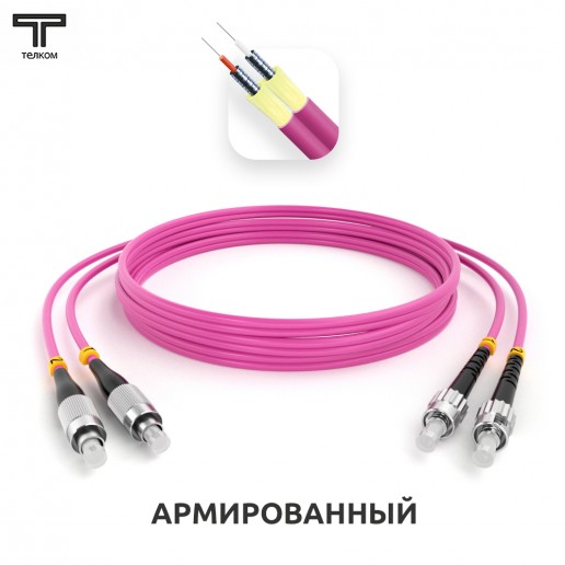 ТЕЛКОМ ШОС-ARM-2x3.0-2FC/U-2ST/U-MM504-9м-LSZH-MG Шнур оптический армированный бронированный duplex FC/UPC-ST/UPC 50/125 OM4 (40Gb) многомодовый MM (3.0мм) LSZH, длина 9м