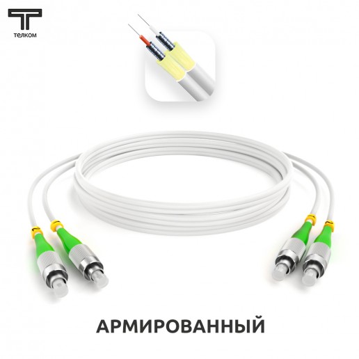 ТЕЛКОМ ШОС-ARM-2x3.0-2FC/A-2FC/A-SM(A1)-45м-LSZH-WH Шнур оптический армированный бронированный duplex FC/APC-FC/APC 9/125 (G.657A1) одномодовый SM (3.0мм) LSZH, длина 45м