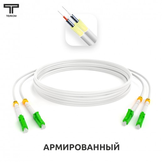 ТЕЛКОМ ШОС-ARM-2x3.0-2LC/A-2LC/A-SM(A1)-75м-LSZH-WH Шнур оптический армированный бронированный duplex LC/APC-LC/APC 9/125 (G.657A1) одномодовый SM (3.0мм) LSZH, длина 75м