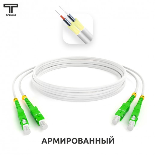 ТЕЛКОМ ШОС-ARM-2x3.0-2SC/A-2SC/A-SM(A1)-1м-LSZH-WH Шнур оптический армированный бронированный duplex SC/APC-SC/APC 9/125 (G.657A1) одномодовый SM (3.0мм) LSZH, длина 1м