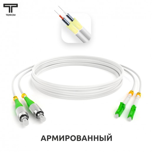 ТЕЛКОМ ШОС-ARM-2x3.0-2FC/A-2LC/A-SM(A1)-0.5м-LSZH-WH Шнур оптический армированный бронированный duplex FC/APC-LC/APC 9/125 (G.657A1) одномодовый SM (3.0мм) LSZH, длина 0,5м