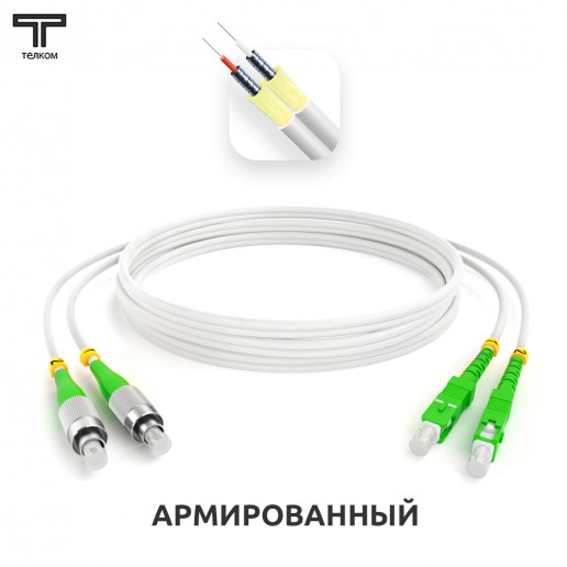 ТЕЛКОМ ШОС-ARM-2x3.0-2FC/A-2SC/A-SM(A1)-80м-LSZH-WH Шнур оптический армированный бронированный duplex FC/APC-SC/APC 9/125 (G.657A1) одномодовый SM (3.0мм) LSZH, длина 80м