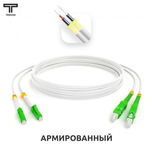 ТЕЛКОМ ШОС-ARM-2x3.0-2LC/A-2SC/A-SM(A1)-5м-LSZH-WH Шнур оптический армированный бронированный duplex LC/APC-SC/APC 9/125 (G.657A1) одномодовый SM (3.0мм) LSZH, длина 5м