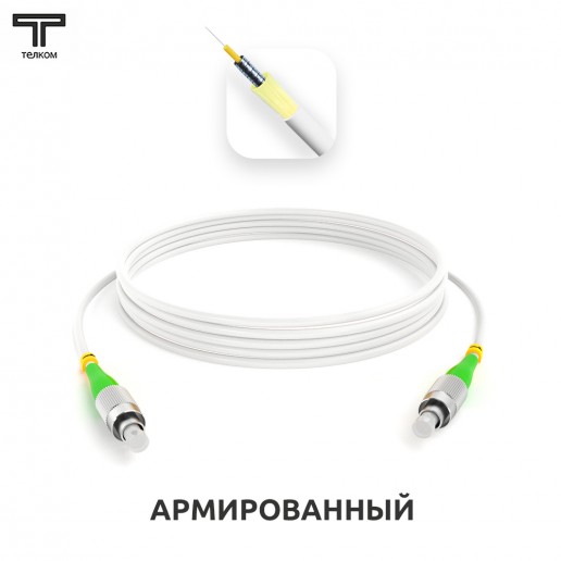 ТЕЛКОМ ШОС-ARM-3.0-FC/A-FC/A-SM(A1)-9м-LSZH-WH Шнур оптический армированный бронированный simplex FC/APC-FC/APC 9/125 (G.657A1) одномодовый SM (3.0мм) LSZH, длина 9м