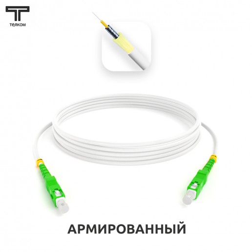 ТЕЛКОМ ШОС-ARM-3.0-SC/A-SC/A-SM(A1)-1м-LSZH-WH Шнур оптический армированный бронированный simplex SC/APC-SC/APC 9/125 (G.657A1) одномодовый SM (3.0мм) LSZH, длина 1м