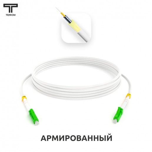 ТЕЛКОМ ШОС-ARM-3.0-LC/A-LC/A-SM(A1)-20м-LSZH-WH Шнур оптический армированный бронированный simplex LC/APC-LC/APC 9/125 (G.657A1) одномодовый SM (3.0мм) LSZH, длина 20м
