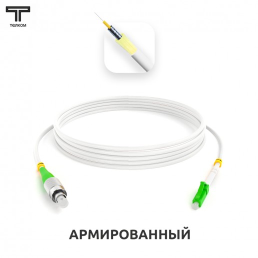 ТЕЛКОМ ШОС-ARM-3.0-FC/A-LC/A-SM(A1)-95м-LSZH-WH Шнур оптический армированный бронированный simplex FC/APC-LC/APC 9/125 (G.657A1) одномодовый SM (3.0мм) LSZH, длина 95м