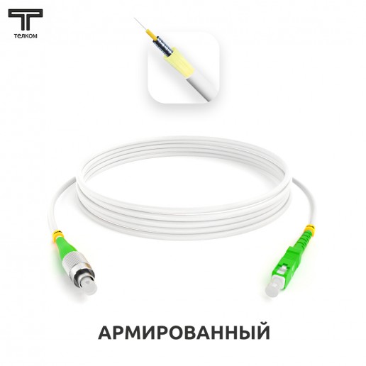 ТЕЛКОМ ШОС-ARM-3.0-FC/A-SC/A-SM(A1)-6м-LSZH-WH Шнур оптический армированный бронированный simplex FC/APC-SC/APC 9/125 (G.657A1) одномодовый SM (3.0мм) LSZH, длина 6м