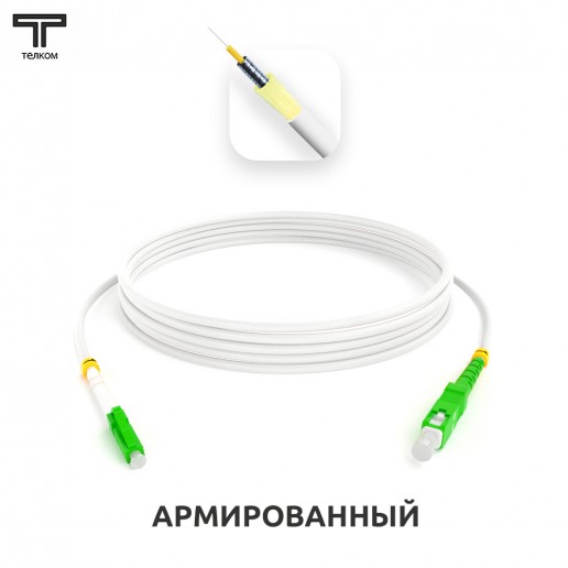 ТЕЛКОМ ШОС-ARM-3.0-LC/A-SC/A-SM(A1)-55м-LSZH-WH Шнур оптический армированный бронированный simplex LC/APC-SC/APC 9/125 (G.657A1) одномодовый SM (3.0мм) LSZH, длина 55м
