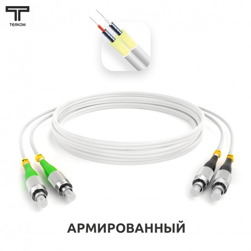 ТЕЛКОМ ШОС-ARM-2x3.0-2FC/A-2FC/U-SM(A1)-1.5м-LSZH-WH Шнур оптический армированный бронированный duplex FC/APC-FC/UPC 9/125 (G.657A1) одномодовый SM (3.0мм) LSZH, длина 1,5м