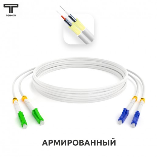 ТЕЛКОМ ШОС-ARM-2x3.0-2LC/A-2LC/U-SM(A1)-5м-LSZH-WH Шнур оптический армированный бронированный duplex LC/APC-LC/UPC 9/125 (G.657A1) одномодовый SM (3.0мм) LSZH, длина 5м