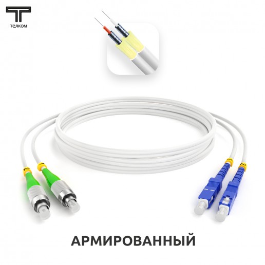 ТЕЛКОМ ШОС-ARM-2x3.0-2FC/A-2SC/U-SM(A1)-4м-LSZH-WH Шнур оптический армированный бронированный duplex FC/APC-SC/UPC 9/125 (G.657A1) одномодовый SM (3.0мм) LSZH, длина 4м