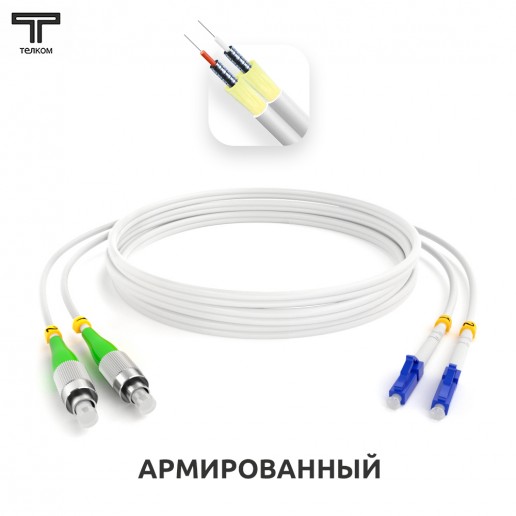 ТЕЛКОМ ШОС-ARM-2x3.0-2FC/A-2LC/U-SM(A1)-95м-LSZH-WH Шнур оптический армированный бронированный duplex FC/APC-LC/UPC 9/125 (G.657A1) одномодовый SM (3.0мм) LSZH, длина 95м