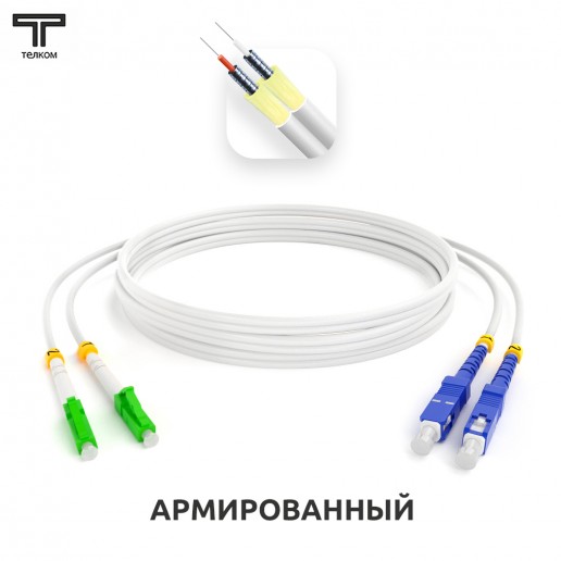 ТЕЛКОМ ШОС-ARM-2x3.0-2LC/A-2SC/U-SM(A1)-55м-LSZH-WH Шнур оптический армированный бронированный duplex LC/APC-SC/UPC 9/125 (G.657A1) одномодовый SM (3.0мм) LSZH, длина 55м