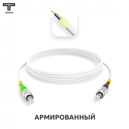 ТЕЛКОМ ШОС-ARM-3.0-FC/A-FC/U-SM(A1)-2м-LSZH-WH Шнур оптический армированный бронированный simplex FC/APC-FC/UPC 9/125 (G.657A1) одномодовый SM (3.0мм) LSZH, длина 2м