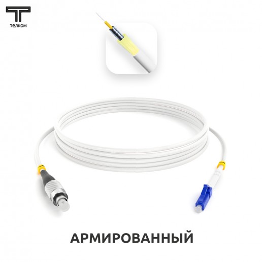 ТЕЛКОМ ШОС-ARM-3.0-FC/A-LC/U-SM(A1)-55м-LSZH-WH Шнур оптический армированный бронированный simplex FC/APC-LC/UPC 9/125 (G.657A1) одномодовый SM (3.0мм) LSZH, длина 55м