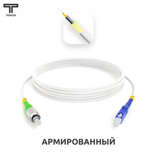 ТЕЛКОМ ШОС-ARM-3.0-FC/A-SC/U-SM(A1)-120м-LSZH-WH Шнур оптический армированный бронированный simplex FC/APC-SC/UPC 9/125 (G.657A1) одномодовый SM (3.0мм) LSZH, длина 120м