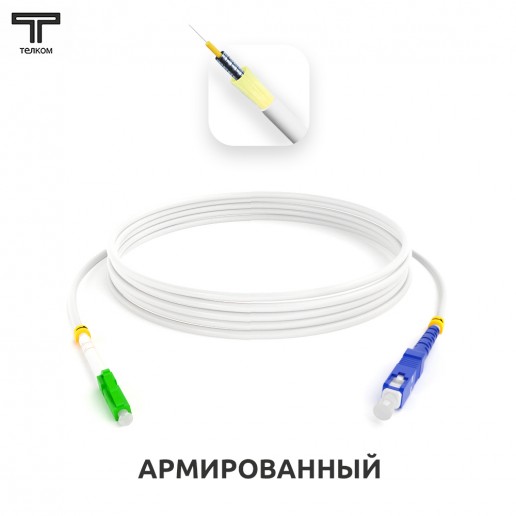 ТЕЛКОМ ШОС-ARM-3.0-LC/A-SC/U-SM(A1)-6м-LSZH-WH Шнур оптический армированный бронированный simplex LC/APC-SC/UPC 9/125 (G.657A1) одномодовый SM (3.0мм) LSZH, длина 6м