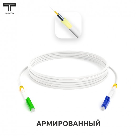 ТЕЛКОМ ШОС-ARM-3.0-LC/A-LC/U-SM(A1)-70м-LSZH-WH Шнур оптический армированный бронированный simplex LC/APC-LC/UPC 9/125 (G.657A1) одномодовый SM (3.0мм) LSZH, длина 70м