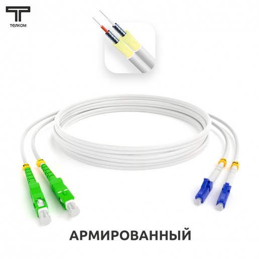 ТЕЛКОМ ШОС-ARM-2x3.0-2SC/APC-2LC/UPC-SM(A1)-5м-LSZH Шнур оптический армированный бронированный duplex SC/APC-LC/UPC 9/125 (G.657A1) одномодовый SM (3.0мм) LSZH, длина 5м