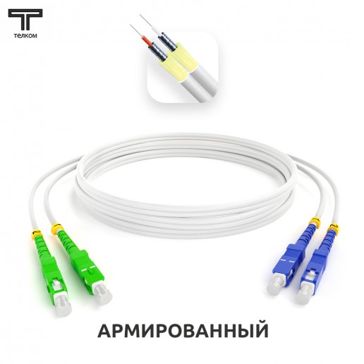 ТЕЛКОМ ШОС-ARM-2x3.0-2SC/A-2SC/U-SM(A1)-50м-LSZH Шнур оптический армированный бронированный duplex SC/APC-SC/UPC 9/125 (G.657A1) одномодовый SM (3.0мм) LSZH, длина 50м