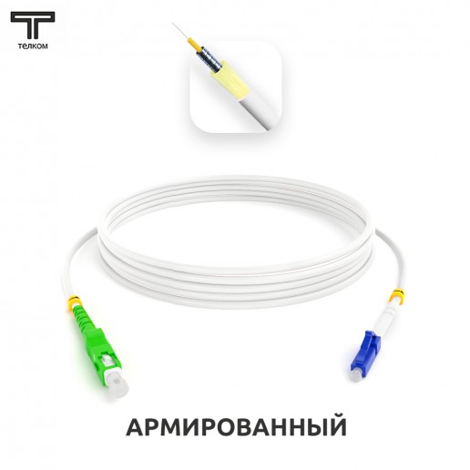 ТЕЛКОМ ШОС-ARM-3.0-SC/APC-LC/UPC-SM(A1)-15м-LSZH-WH Шнур оптический армированный бронированный simplex SC/APC-LC/UPC 9/125 (G.657A1) одномодовый SM (3.0мм) LSZH, длина 15м