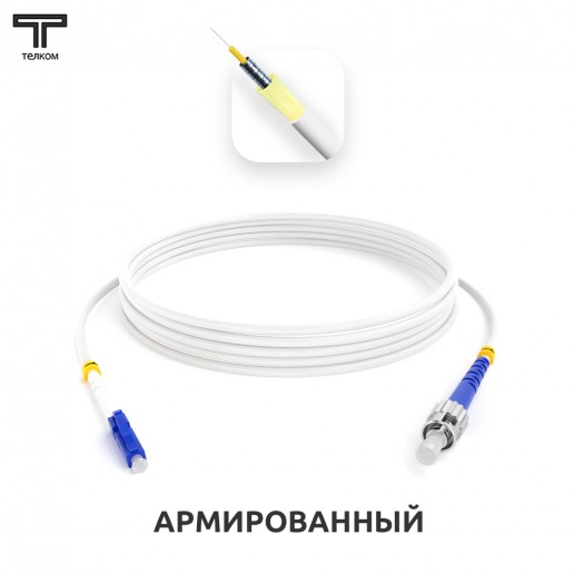 ТЕЛКОМ ШОС-ARM-3.0-LC/U-ST/U-SM(A1)-12м-LSZH-WH Шнур оптический армированный бронированный simplex LC/UPC-ST/UPC 9/125 (G.657A1) одномодовый SM (3.0мм) LSZH, длина 12м