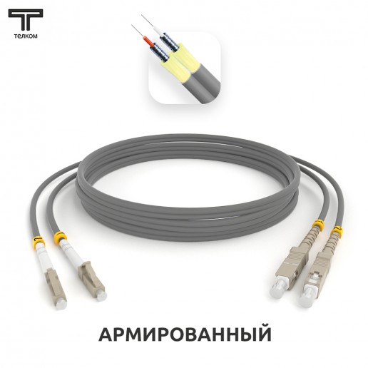 ТЕЛКОМ ШОС-ARM-2x3.0-2LC/U-2SC/U-MM62-12м-LSZH-GY Шнур оптический армированный бронированный duplex LC/UPC-SC/UPC 62,5/125 OM1 многомодовый MM (3.0мм) LSZH, длина 12м