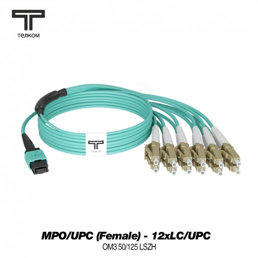 ТЕЛКОМ КС-3.0-MPO/U(f)-12LC/U(0.5)-MM503-3м-LSZH-AQ Кабельная сборка оптическая MPO/UPC (Female) - 12LC/UPC (вывод 0.5м), 12 волокон, 50/125 OM3 MM, (3.0мм), LSZH, цвет аквамарин, длина 3м