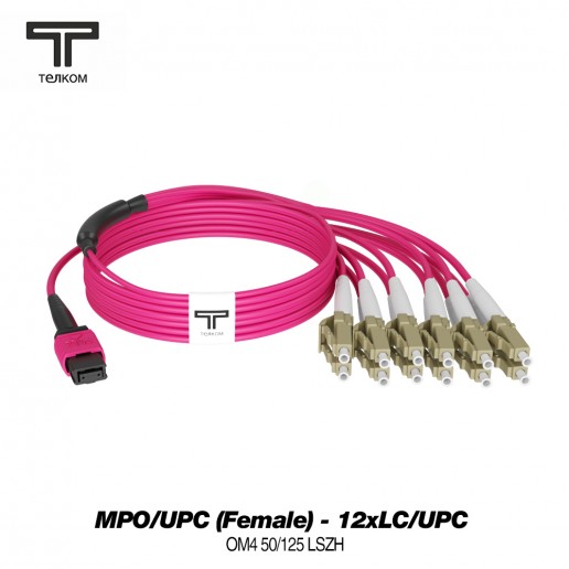 ТЕЛКОМ КС-3.0-MPO/U(f)-12LC/U(0.5)-MM504-50м-LSZH-MG Кабельная сборка оптическая MPO/UPC (Female) - 12xLC/UPC (вывод 0.5м), 12 волокон, 50/125 OM4 MM, (3.0мм), LSZH, цвет маджента, длина 50м