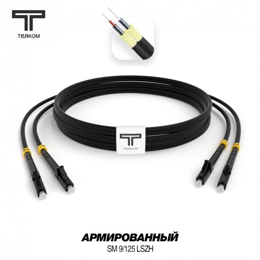 ТЕЛКОМ ШОС-ARM-2x3.0-2LC/U-2LC/U-SM(A1)-200м-LSZH-BK Шнур оптический армированный бронированный duplex LC/UPC-LC/UPC 9/125 (G.657A1) одномодовый SM (3.0мм) LSZH, цвет черный, длина 200м
