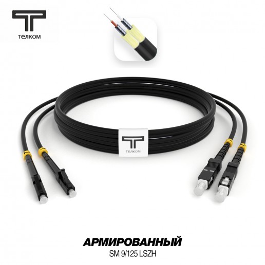 ТЕЛКОМ ШОС-ARM-2x3.0-2LC/U-2SC/U-SM(A1)-300м-LSZH-BK Шнур оптический армированный бронированный duplex LC/UPC-SC/UPC 9/125 (G.657A1) одномодовый SM (3.0мм) LSZH, цвет черный, длина 300м