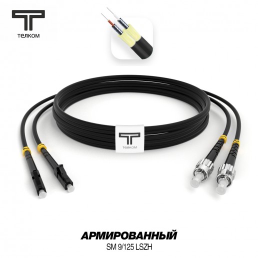 ТЕЛКОМ ШОС-ARM-2x3.0-2LC/U-2ST/U-SM(A1)-3м-LSZH-BK Шнур оптический армированный бронированный duplex LC/UPC-ST/UPC 9/125 (G.657A1) одномодовый SM (3.0мм) LSZH, цвет черный, длина 3м