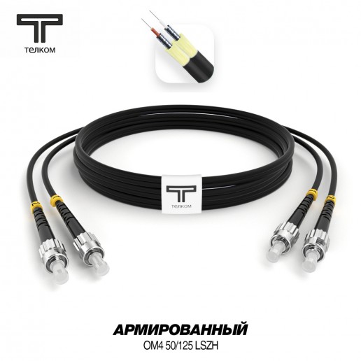 ТЕЛКОМ ШОС-ARM-2x3.0-2ST/U-2ST/U-MM504-9м-LSZH-BK Шнур оптический армированный бронированный duplex ST/UPC-ST/UPC 50/125 OM4 (40Gb) многомодовый MM (3.0мм) LSZH, цвет черный, длина 9м