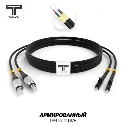ТЕЛКОМ ШОС-ARM-2x3.0-2FC/U-2LC/U-MM504-60м-LSZH-BK Шнур оптический армированный бронированный duplex FC/UPC-LC/UPC 50/125 OM4 (40Gb) многомодовый MM (3.0мм) LSZH, цвет черный, длина 60м