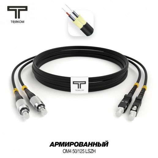 ТЕЛКОМ ШОС-ARM-2x3.0-2FC/U-2SC/U-MM504-150м-LSZH-BK Шнур оптический армированный бронированный duplex FC/UPC-SC/UPC 50/125 OM4 (40Gb) многомодовый MM (3.0мм) LSZH, цвет черный, длина 150м
