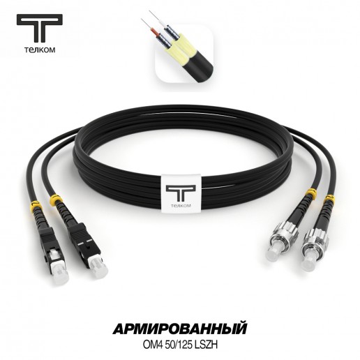 ТЕЛКОМ ШОС-ARM-2x3.0-2SC/U-2ST/U-MM504-1.5м-LSZH-BK Шнур оптический армированный бронированный duplex SC/UPC-ST/UPC 50/125 OM4 (40Gb) многомодовый MM (3.0мм) LSZH, цвет черный, длина 1,5м