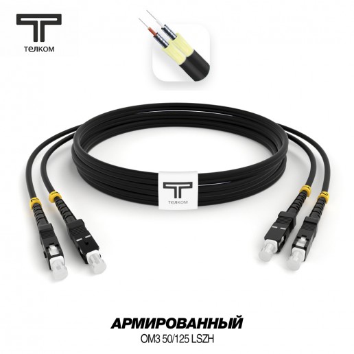 ТЕЛКОМ ШОС-ARM-2x3.0-2SC/U-2SC/U-MM503-200м-LSZH-BK Шнур оптический армированный бронированный duplex SC/UPC-SC/UPC 50/125 OM3 (10Gb) многомодовый MM (3.0мм) LSZH, цвет черный, длина 200м
