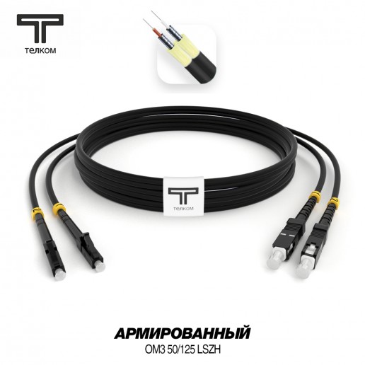 ТЕЛКОМ ШОС-ARM-2x3.0-2LC/U-2SC/U-MM503-120м-LSZH-BK Шнур оптический армированный бронированный duplex LC/UPC-SC/UPC 50/125 OM3 (10Gb) многомодовый MM (3.0мм) LSZH, цвет черный, длина 120м