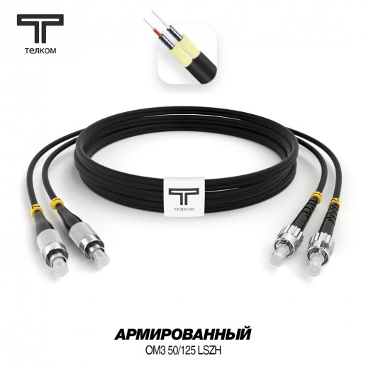 ТЕЛКОМ ШОС-ARM-2x3.0-2FC/U-2ST/U-MM503-12м-LSZH-BK Шнур оптический армированный бронированный duplex FC/UPC-ST/UPC 50/125 OM3 (10Gb) многомодовый MM (3.0мм) LSZH, цвет черный, длина 12м