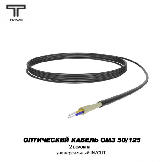 ТЕЛКОМ FK-D-IN/OUT-503-2-HFFR-BK Оптический кабель распределительный (Distribution), универсальный (IN/OUT), МM 50/125 (ОМ3), 2 волокна, HFFR, черный
