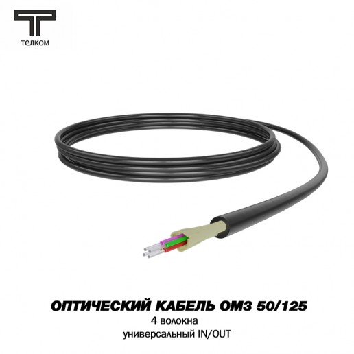 ТЕЛКОМ FK-D-IN/OUT-503-4-HFFR-BK Оптический кабель распределительный (Distribution), универсальный (IN/OUT), MM 50/125 (OM3), 4 волокна, HFFR, черный