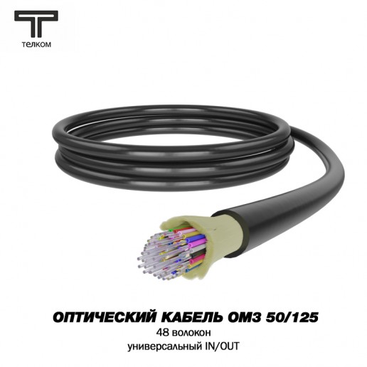 ТЕЛКОМ FK-D-IN/OUT-503-48-HFFR-BK Оптический кабель распределительный (Distribution), универсальный (IN/OUT), MM 50/125 (OM3), 48 волокон, HFFR, черный
