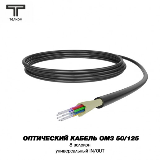 ТЕЛКОМ FK-D-IN/OUT-503-8-HFFR-BK Оптический кабель распределительный (Distribution), универсальный (IN/OUT), MM 50/125 (OM3), 8 волокон, HFFR, черный